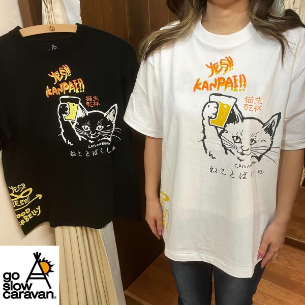 go slow caravan（ゴースローキャラバン） 猫生乾杯 RAY綿 2026 猫 と