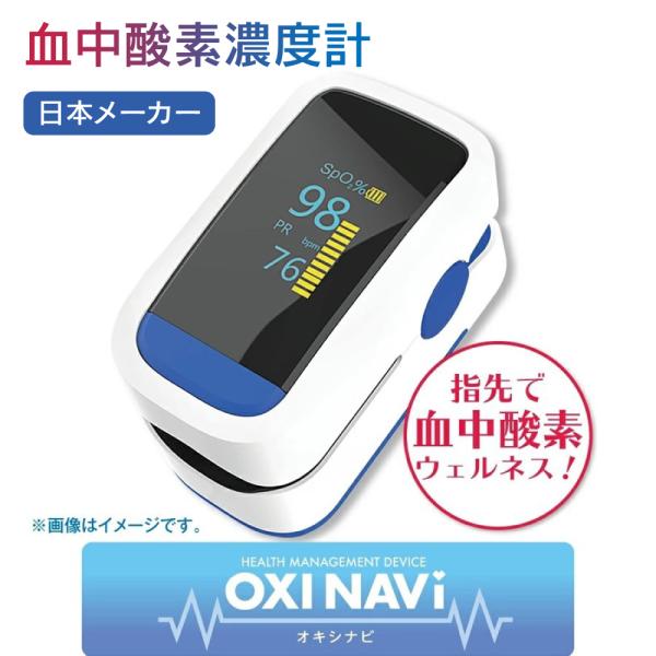 即納【日本メーカー 保証有】 OXINAVI オキシナビ 血中酸素濃度計 脈拍計 酸素飽和度 心拍計 指先  高性能 【日本語説明書付き】《非医療用》