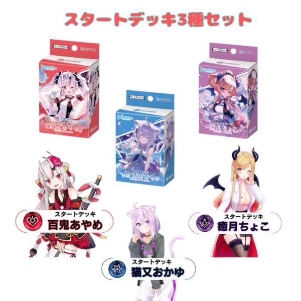 12月20日発売 hololive OFFICIAL CARD GAME スタートデッキ 3種 12月20日発売 hololive OFFICIAL CARD GAME スタートデッキ 3種