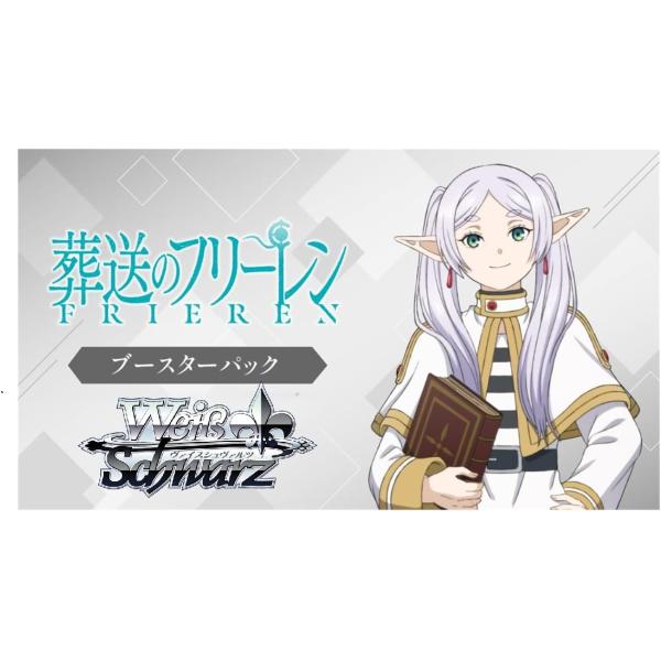 ヴァイスシュヴァルツ 葬送のフリーレン ブースターパック 3BOX シュリンク付 8月28日発売 予約 BOX ヴァイスシュヴァルツ ブースターパック 葬送の