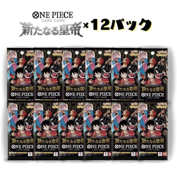 ONE PIECEカードゲーム 12パック 新たなる皇帝 OP-09 バンダイ ONE PIECEカードゲーム 12パック 新たなる皇帝 OP-09 バンダイ