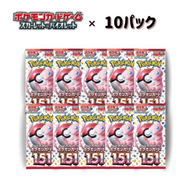 ポケモンカードゲーム ポケカ スカーレット＆バイオレット 151 10パック ポケモンカードゲーム 10パックセット ポケモンカード151