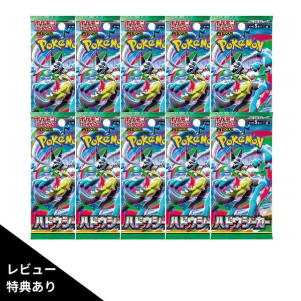 26年11月27日発売 予約 レビュー特典あり ばら売り 10パック ポケモンカードゲーム MEGA 拡張パック ハドウシーカー ボックス
