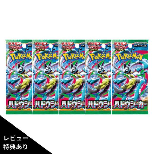 26年11月27日発売 予約 レビュー特典あり ばら売り 5パック ポケモンカードゲーム MEGA 拡張パック ハドウシーカー ボックス