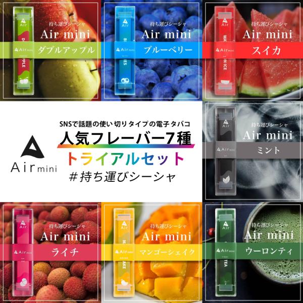 持ち運びシーシャAir Mini(エアミニ) 6本 セット売り セール中! タバコグッズ エアミニ Air mini 電子タバコ ノンニコチン持ち運びシーシャ