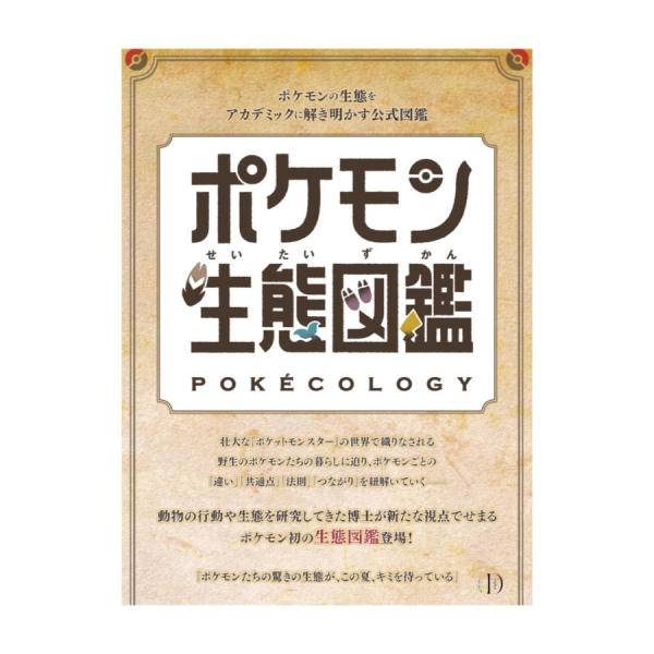 [Release date: June 18, 2025]■商品説明ポケモンの「生態」を解き明かす！「ポケットモンスター」シリーズに登場する「ポケモン図鑑」。この中には、ポケモンの観察や研究の成果がつまっている。その図鑑の説明文を、生態学や...