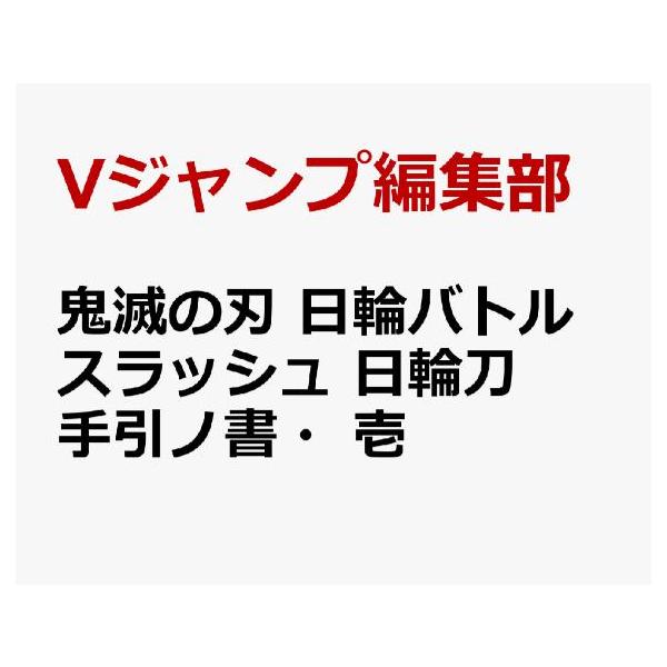 2026年09月中旬頃発売 予約 鬼滅の刃 日輪バトルスラッシュ 日輪刀手引ノ書・壱  Vジャンプブックス 書籍