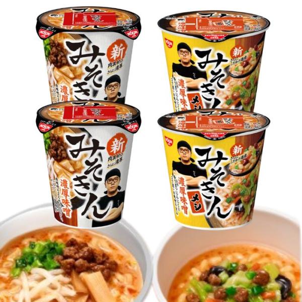 日清食品 各2種セット 合計4個 《新みそきん》 濃厚味噌ラーメン