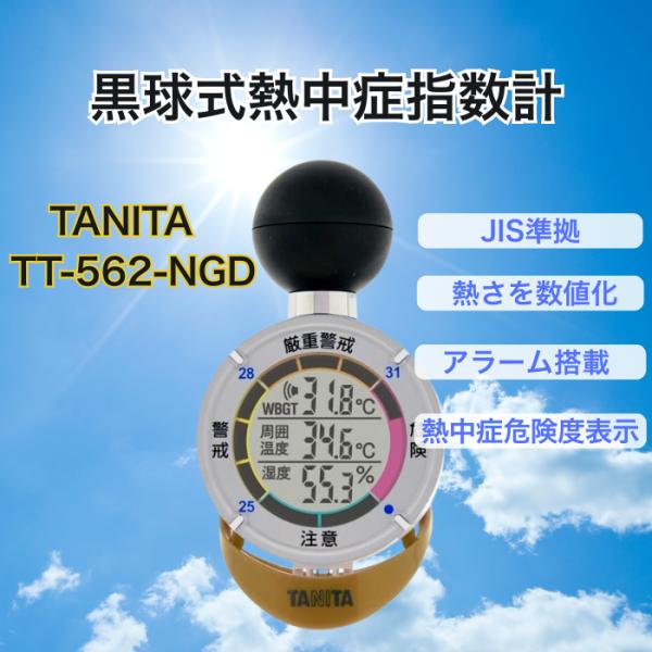 タニタ　熱中アラームTT-562GD 新品未使用品 Amazon.co.jp: TANITA 黒球式熱中症指数計 熱中アラーム