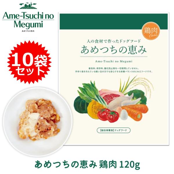 あめつちの恵み 「鶏肉」 1袋 120g 10袋セット 犬 ペット レトルト とり 鳥 鶏 野菜 食材 こだわり 安全 トッピング おすすめ AM00136