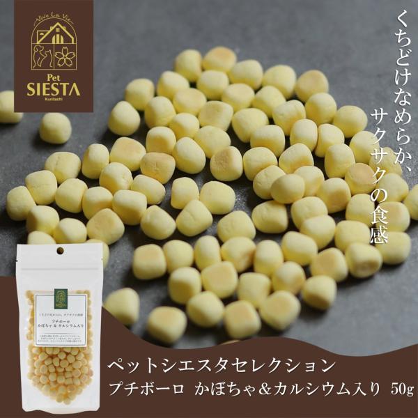 犬 おやつ 無添加 国産 ぼーろ カボチャ おすすめ 安全 プチボーロ かぼちゃ＆カルシウム入り 50g FREEBIRD フリーバード ペットシエスタ国立