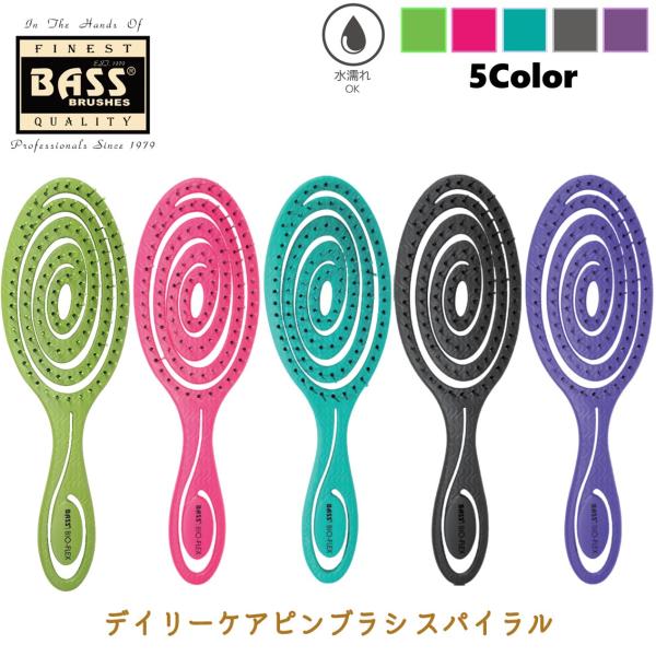 ペット用ブラシ 水濡れOK サステナブル ナイロンピン BASS BIO-FLEX バイオフレックス デイリーケアブラシ スパイラル FREEBIRD フリーバード