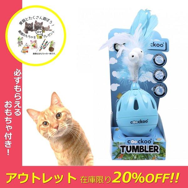 アウトレット 訳あり パッケージ不良 猫 おもちゃ 電動 知育 猫じゃらし 音が鳴る 単三電池 Coockoo Tumbler タンブラー ブルー Cc Free Bird Yahoo 店 通販 Yahoo ショッピング