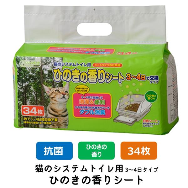 クリーンミュウ システムトイレ用 ひのきの香りシート 猫用 臭い 臭くない 猫砂 ネコ砂 ペットシート ペーパーシート (34枚入)