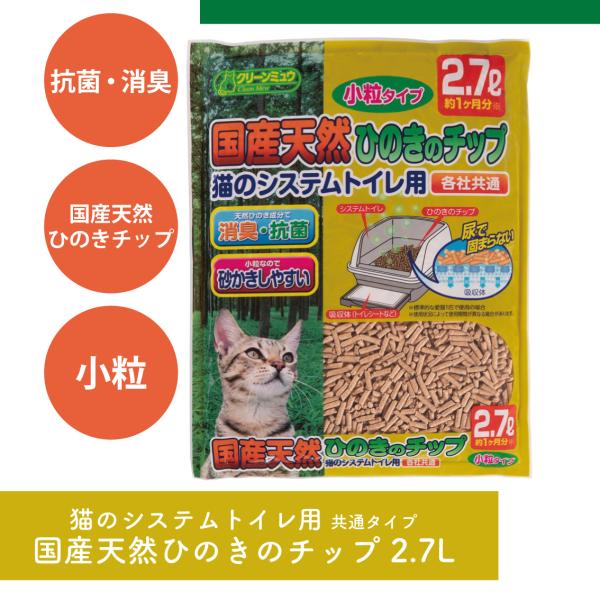 クリーンミュウ 国産天然ひのきのチップ 猫のシステムトイレ用 小粒 2.7L 1袋 猫砂 チップ 木製 システムトイレ用 すのこ付きトイレ用 FREE BIRD フリーバード