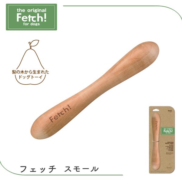 他サイト： 犬 おもちゃ 木製 ドッグトーイ 梨の木 デンタル ストレス解消 かじる くわえやすい ロングセラー 人気 小型犬 中型犬 Fecth! the original フェッチ！ スモールの商品画像