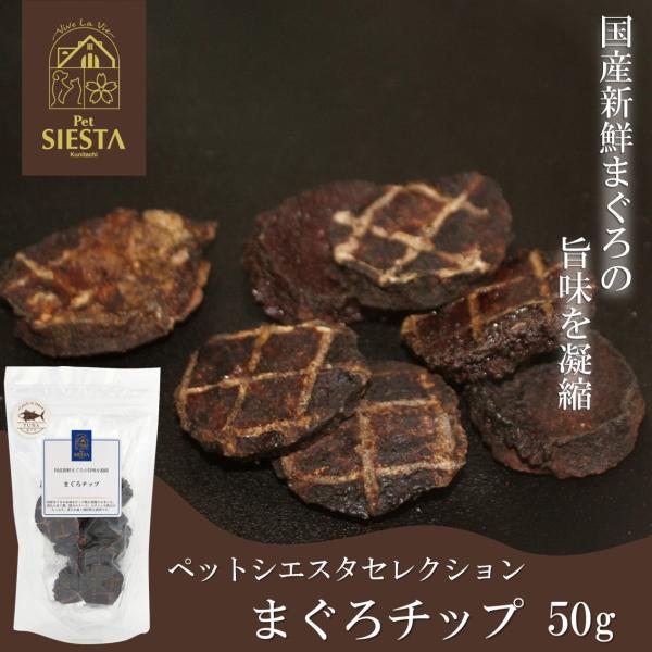 おやつ 無添加 国産 鮪 マグロ 魚 トッピング 国産素材 まぐろチップ FREEBIRD フリーバード ペットシエスタ国立