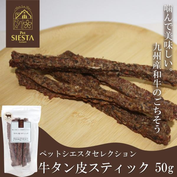 犬 猫 おやつ 無添加 国産 牛 うし トッピング おすすめ 安全 九州産 牛タン皮スティック 50g FREEBIRD フリーバード ペットシエスタ国立