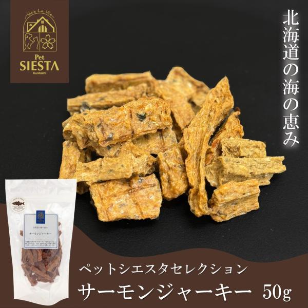 ペットシエスタセレクション 犬 猫 おやつ 無添加 国産 サーモン 鮭