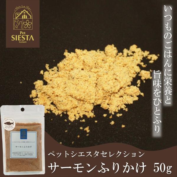 おやつ 無添加 国産 サーモン 鮭 シャケ 魚 トッピング 北海道産 サーモンふりかけ FREEBIRD フリーバード ペットシエスタ国立