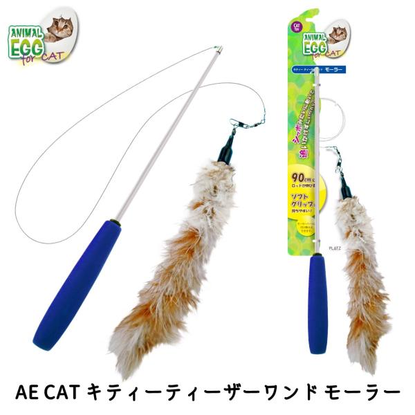 【新品未使用】aLORs アローパリ　シャケットロング PLATZ 猫じゃらし 猫 おもちゃ モーラー ふわふわ 鈴 伸びるロッド