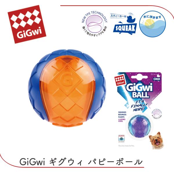 犬おもちゃ ボール 丈夫 壊れにくい よく弾む 咥えやすい TPE素材 単品 スクイーカー 小型犬 中型犬 外遊び 水遊び GiGwi ギグウィ パピーボール フリーバード