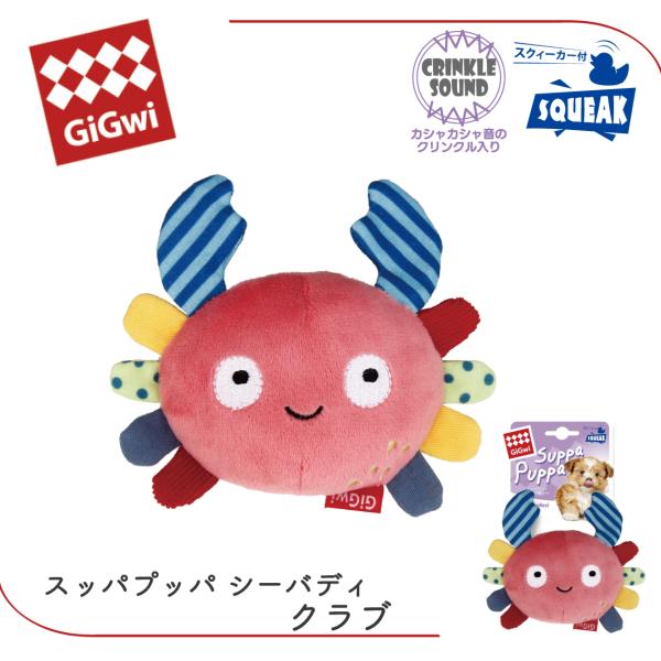 犬 おもちゃドッグトーイ ぬいぐるみ カシャカシャ音 クリンクル素材 スクィーカー パピー シニア 小型犬 GiGwi ギグウィ スッパプッパ シーバディ クラブ