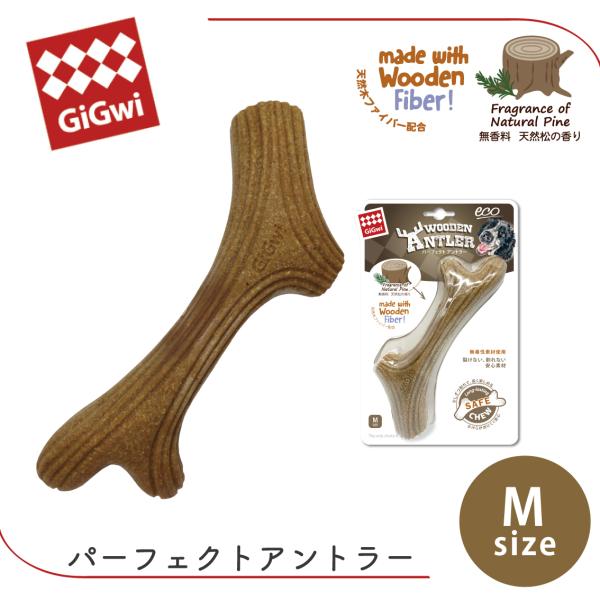 天然木ファイバー デンタルケア 噛みやすい 無香料 噛み心地が良い 鹿角 ガジガジ 無毒性樹脂 ストレス解消 中型犬 GiGwi パーフェクトアントラー M