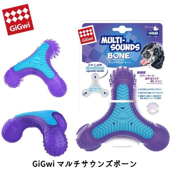 【商品名】GiGwi マルチサウンズボーン【サイズ(約)】高さ16.5×幅16.5×奥行7.0cm【重量(約)】161g【素材／材質】TPE【商品説明】「GiGwi マルチサウンズボーン」は、3 つの音色のスクィーカーが特殊な構造で入った、...