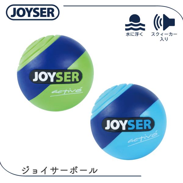 犬 おもちゃ ボール 水に浮く 音が鳴る アウトドア 軽量 JOYSER ジョイサーボール ライム ブルー FREEBIRD フリーバード