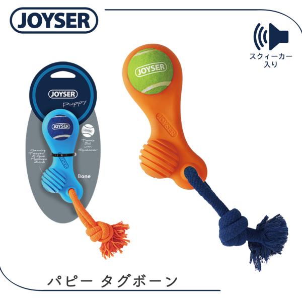 犬 おもちゃ デンタル ロープ 軽量 子犬 小型犬 ボール 音が鳴る 噛む JOYSER パピー タグボーン オレンジ ブルー ジョイサー FREEBIRD フリーバード