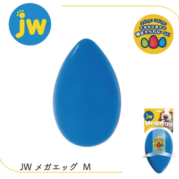 他サイト： タマゴ型 コロコロ ゆらゆら ドッグトイ 不規則 つかめない 転がる 運動不足解消 中型犬 JW メガエッグ Mの商品画像