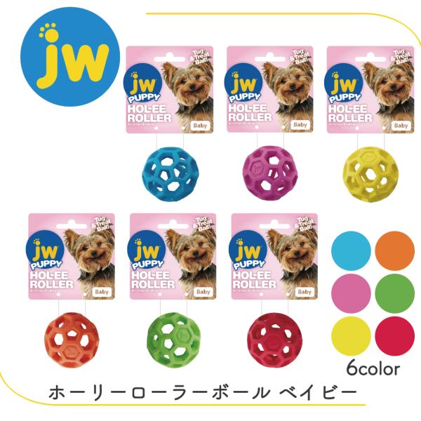 知育トイ 仔犬 成犬 シニア犬 超小型犬 ボール ラバートイ ナチュラルラバー JW ベイビー ホーリーローラーボール