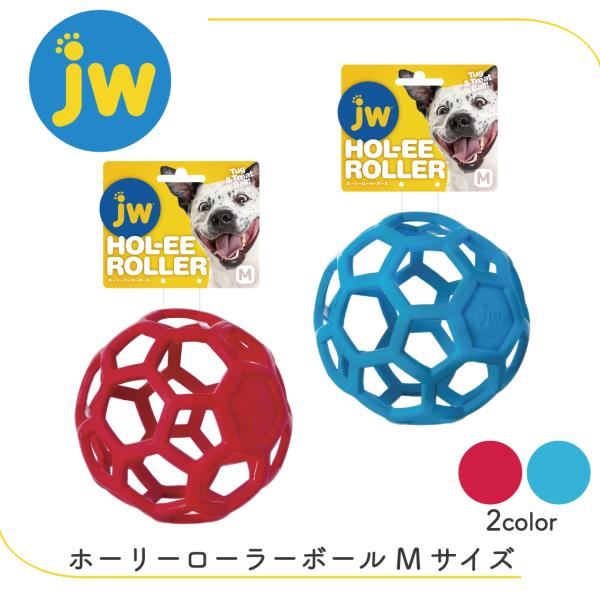 知育トイ 中型犬 子犬 成犬 シニア犬 ボール ラバートイ ナチュラルラバー JW ホーリーローラーボール M