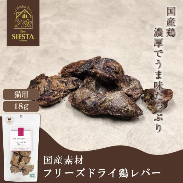 猫 ネコ おやつ 国産 無添加 鶏 とり レバー おすすめ 国産素材 フリーズドライ 鶏レバー 猫用 22g ペットシエスタセレクション FREEBIRD フリーバード