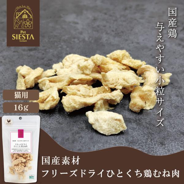 猫 ネコ おやつ 鶏 トリ 鶏むね肉 おすすめ 国産素材 フリーズドライ ひとくち 鶏むね肉 猫用 16g ペットシエスタセレクション FREEBIRD フリーバード