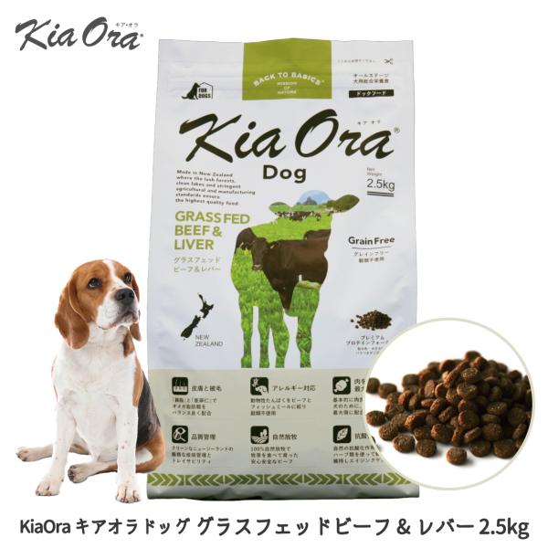 Kia Ora（キアオラ） ドッグフード 犬 ごはん 牛 ドライ アレルギー 犬