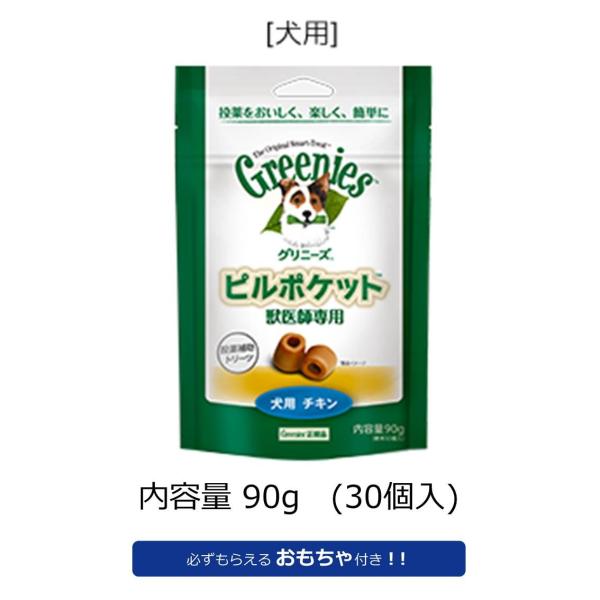 グリニーズ ピルポケット 犬用チキン 30個入り Mj10342 Free Bird Yahoo 店 通販 Yahoo ショッピング