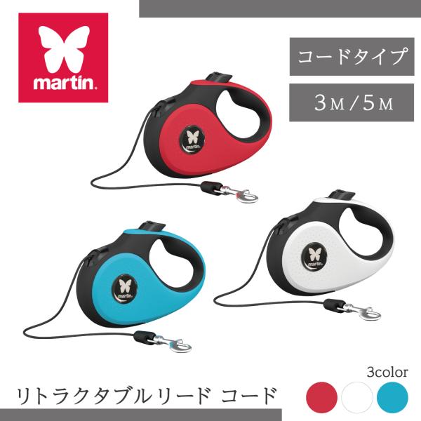 【商品名】martin リトラクタブルリード コード（3m/5m）【商品説明】ヨーロッパ各国で支持される、マーティンセラー社の伸縮リード。人間工学に基づいたデザインで、スムーズにリードが伸縮し毎日のお散歩が快適に行えます。コンパクトなコード...