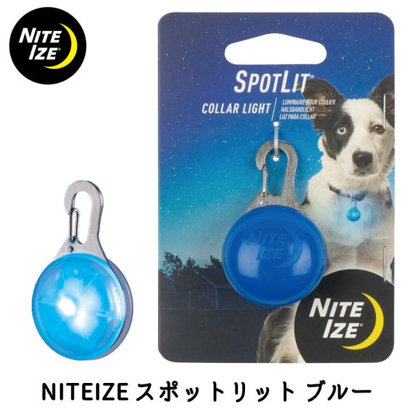 犬 散歩 LED お散歩ライト NITEIZE ナイトアイズ スポットリット ブルー