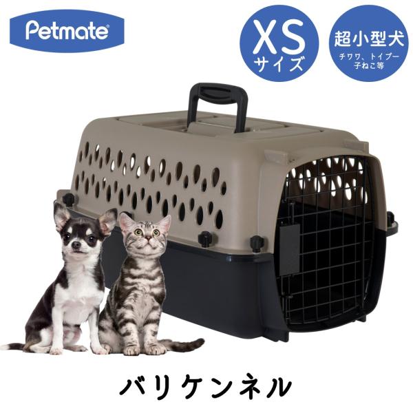 ペットケージ 旅行用 バリケンネル 航空機用 飛行機 クレート ハウス キャリー 超小型犬 猫 小動物 ウサギ XS ( バリケンネル XS トープ ブラック )