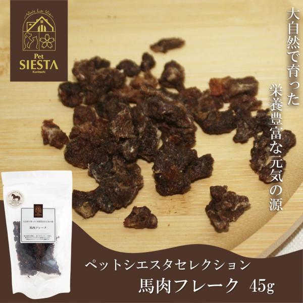 おやつ 無添加 国産 馬 ウマ うま肉 ふりかけ トッピング 馬肉フレーク FREEBIRD フリーバード ペットシエスタ国立