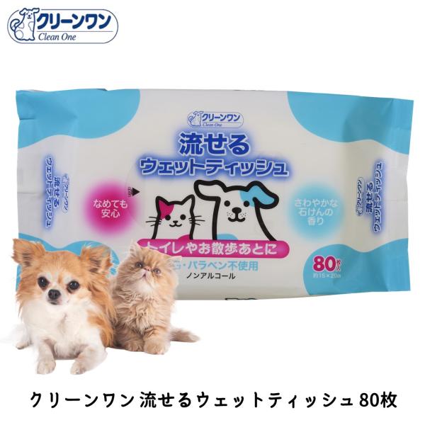 【流せるウェットティッシュ 80枚】トイレの後やお散歩後の汚れ取りに使えるウェットティッシュ。ご使用後はトイレに流せます。さわやかなせっけんの香りつき。アルコール不使用で、舐めても安全です。■シートサイズ：約150mm×200mm■材質：水...