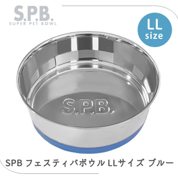 ステンレス 食器 シンプル ロングセラー 洗いやすい 食洗器OK 食べやすい 滑りにくい 大型犬 超大型犬 SPB スーパーペットボウル フェスティバボウル LL ブルー