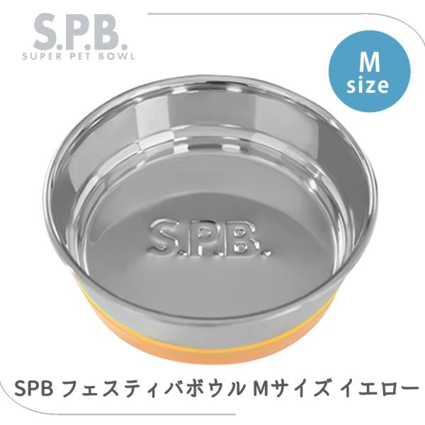 ステンレス 食器 シンプル ロングセラー 洗いやすい 食洗器OK 食べやすい 滑りにくい 中型犬 SPB スーパーペットボウル フェスティバボウル M イエロー