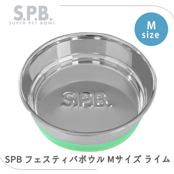 他サイト： ステンレス 食器 シンプル ロングセラー 洗いやすい 食洗器OK 食べやすい 滑りにくい 中型犬 SPB スーパーペットボウル フェスティバボウル M ライムの商品画像