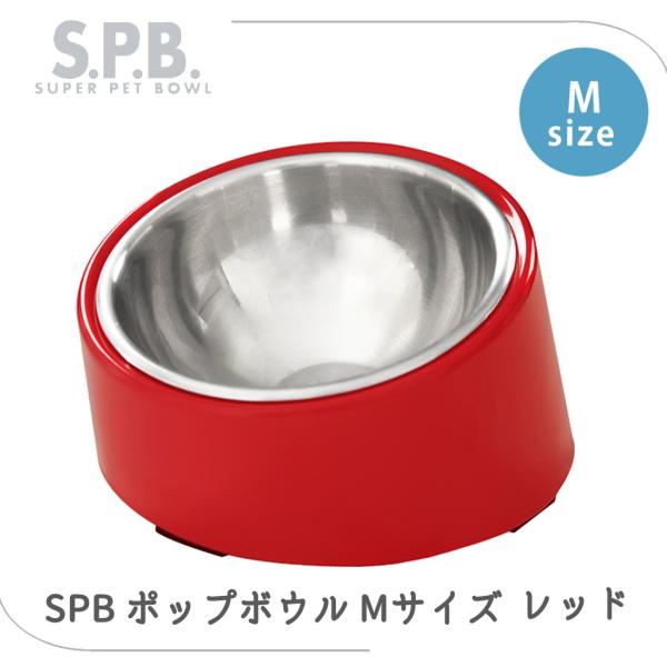 犬 食器 おすすめ 食べやすい 傾き フードボウル メラミン ステンレス 滑り止め プラッツ PLATZ SPB ポップボウル レッド M