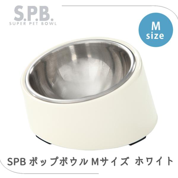 犬 食器 おすすめ 食べやすい 傾き フードボウル メラミン ステンレス 滑り止め プラッツ PLATZ SPB ポップボウル ホワイト M