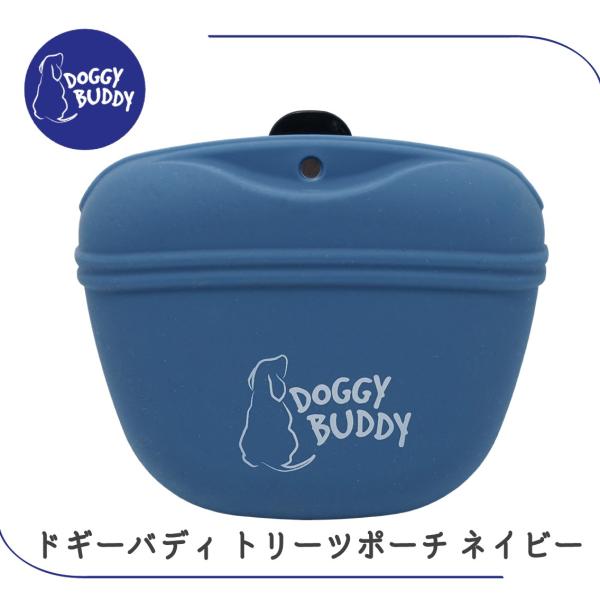 他サイト： 犬 散歩 おやつ入れ ポーチ トレーニング しつけ 洗える シリコン マグネット ドギーバディ トリーツポーチ ネイビーの商品画像