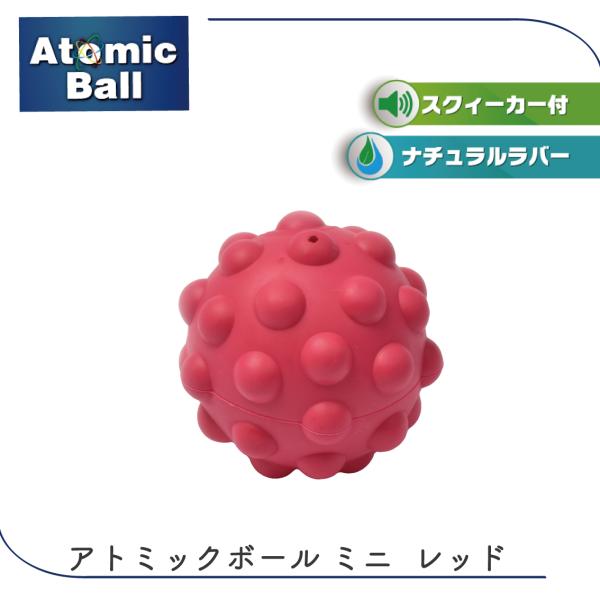 犬 ボール おもちゃ ドッグトイ 不規則 デコボコ ナチュラルラバー 噛み心地がいい スクイーカー 壊れにくい 小型犬 アトミックボール ミニ レッド